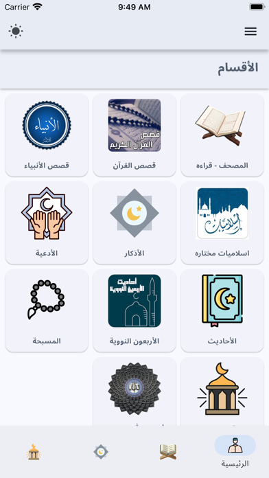 إسلاميات - قرآن واذكار واذان Screenshot
