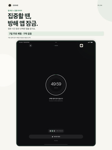 Cove: 집중, 앱 차단, 디지털디톡스 iPad screenshot 1