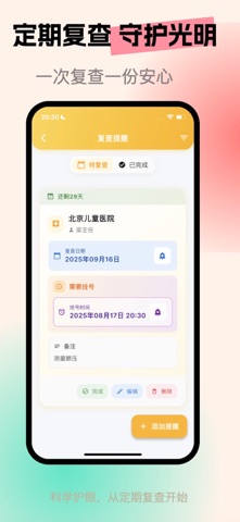 亮眼守护 - 近视防控、训练与眼健康管理 screenshot
