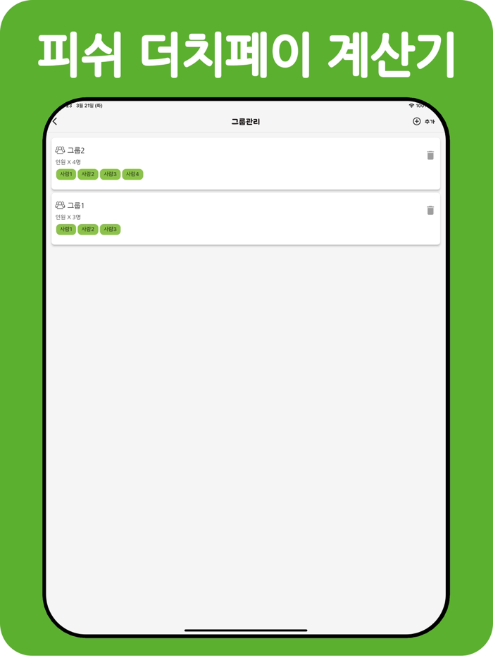 피쉬더치페이 계산기엔빵계산기