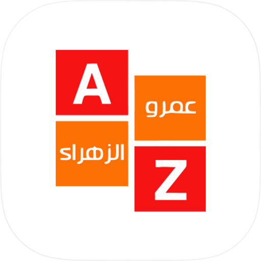 عمرو الزهراء