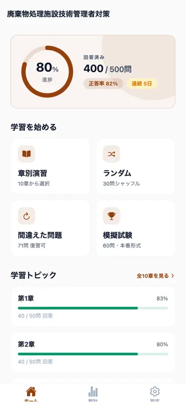 廃棄物処理施設技術管理者対策 500問 screenshot 1 of 6