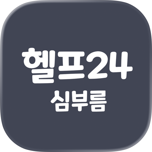 헬프24 (심부름)