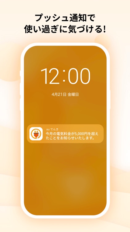 auでんき　電気が見える！電気の使いすぎもお知らせ！ screenshot-4
