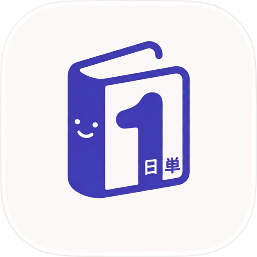일단(日単) - JLPT 단어 암기