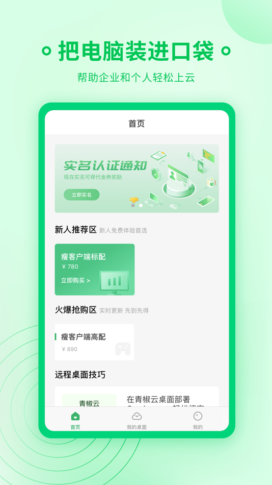 #2. 青椒云电脑 (iOS) Podle: 海彬 郑