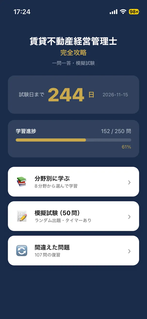 Screenshot #1 pour 賃貸不動産経営管理士 完全攻略