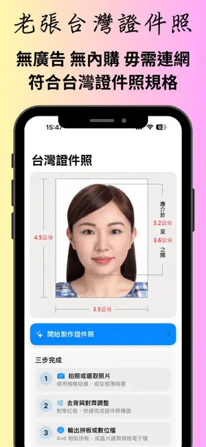 老張台灣證件照 screenshot 1