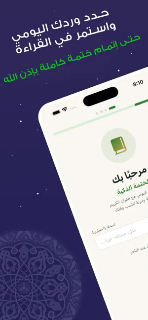 ختمة يومية screenshot 1