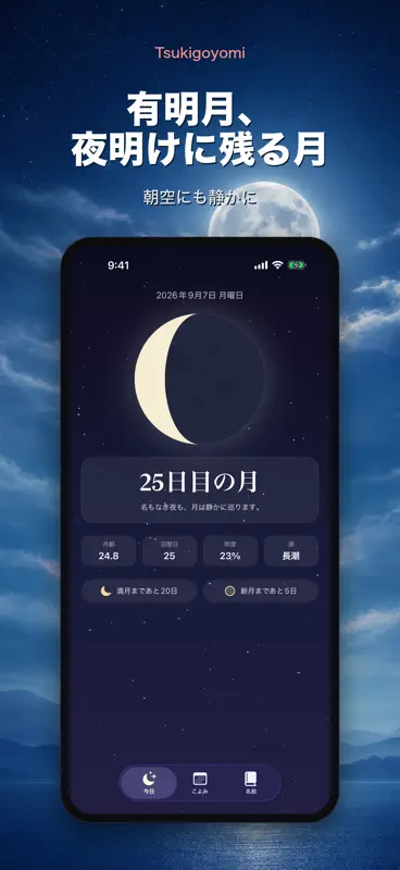 月ごよみ - 月齢と月の和名 screenshot 10 of 10