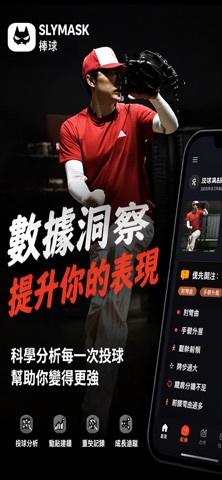 SlyMask棒球 screenshot