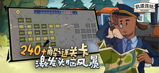 轨道连结 screenshot 3