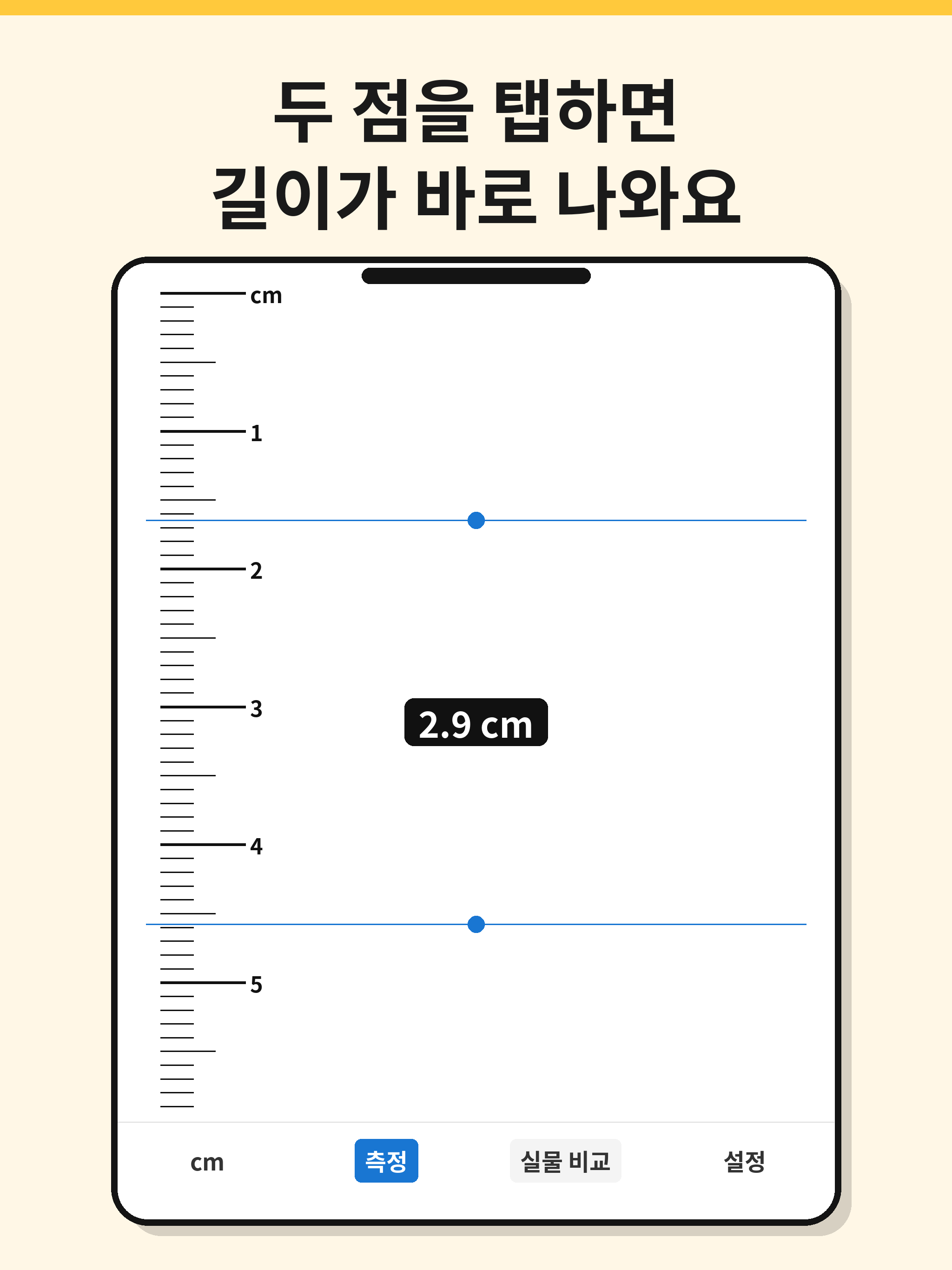 폰자 - 화면 줄자 길이 측정 screenshot 7