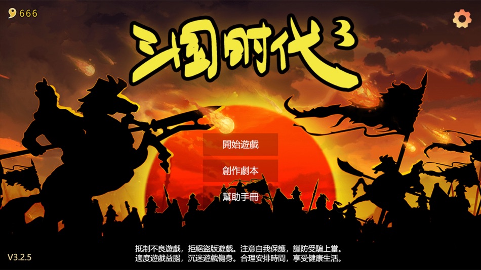 #1. 三國時代3 (iOS) 由: 文龙 陈