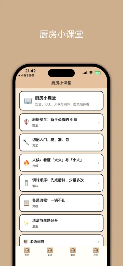 小白学烹饪 screenshot 3