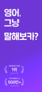 말해보카: 영단어, 문법, 리스닝, 스피킹, 영어 공부 screenshot #1 for iPhone