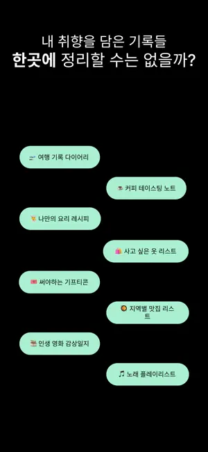 Collecter - 취향·일상 기록 screenshot 1