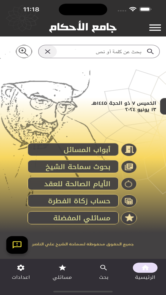 #1. جامع الأحكام ٢ (iOS) 由: Zaki Al-Turki
