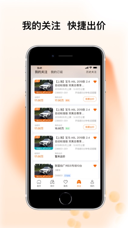 联盟拍 - 经销商集团自建二手车拍卖平台 screenshot-3