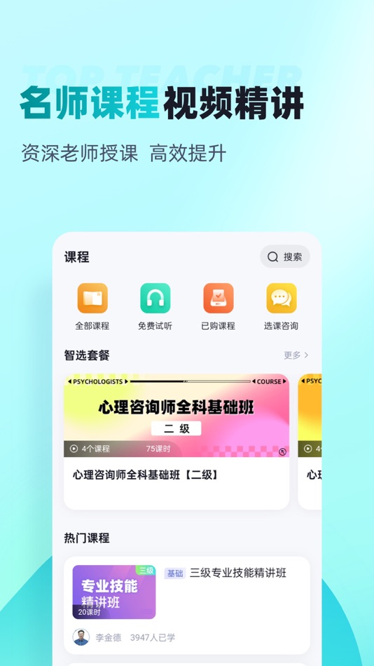 #3. 心理咨询师考试聚题库-真题模拟、名师课程 (iOS) 作者: 乐 李