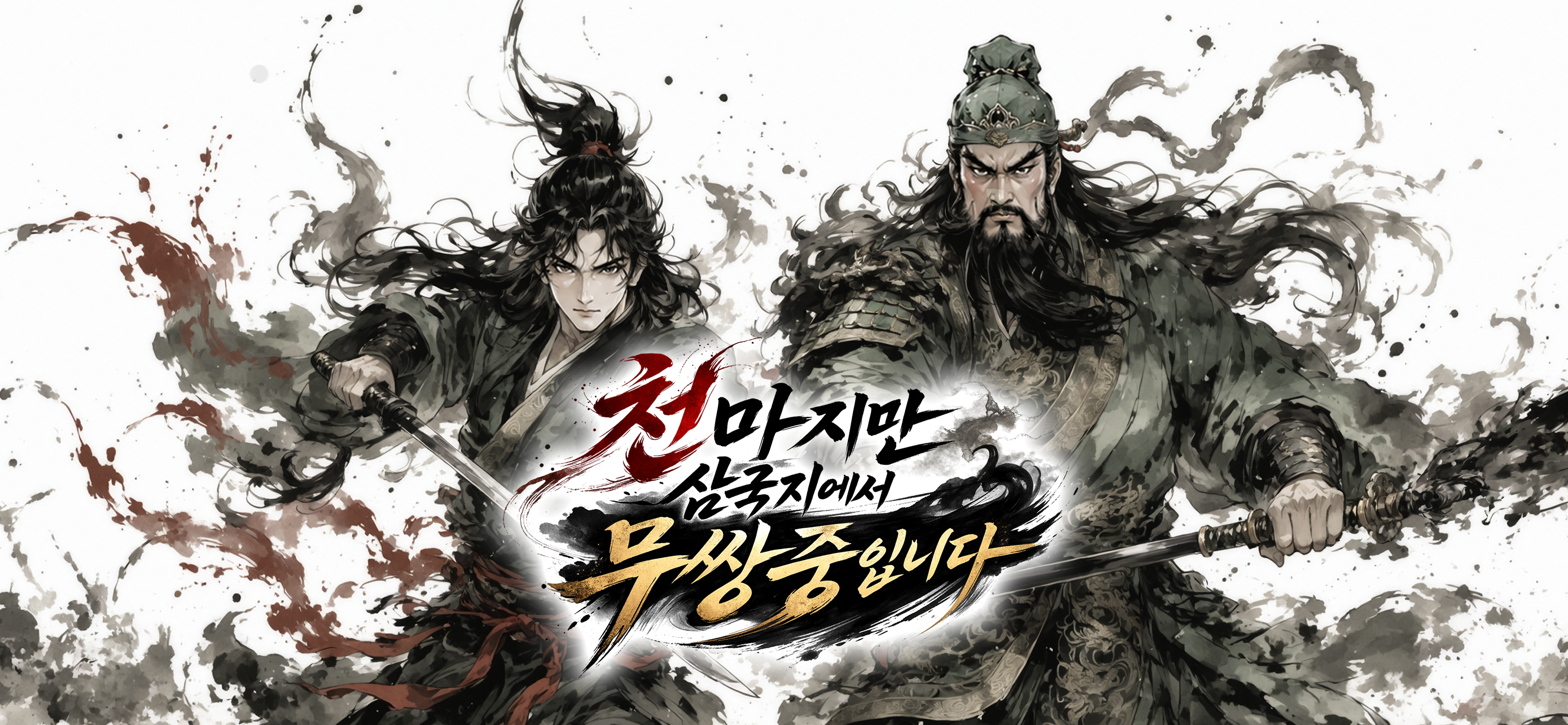 천마지만 삼국지에서 무쌍중입니다