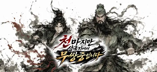 천마지만 삼국지에서 무쌍중입니다 iPhone screenshot 1