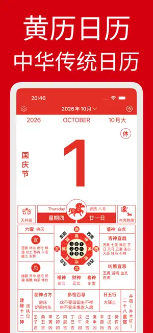 黄历 - 中华文化传统日历 screenshot 1