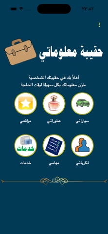 حقيبة معلوماتي screenshot