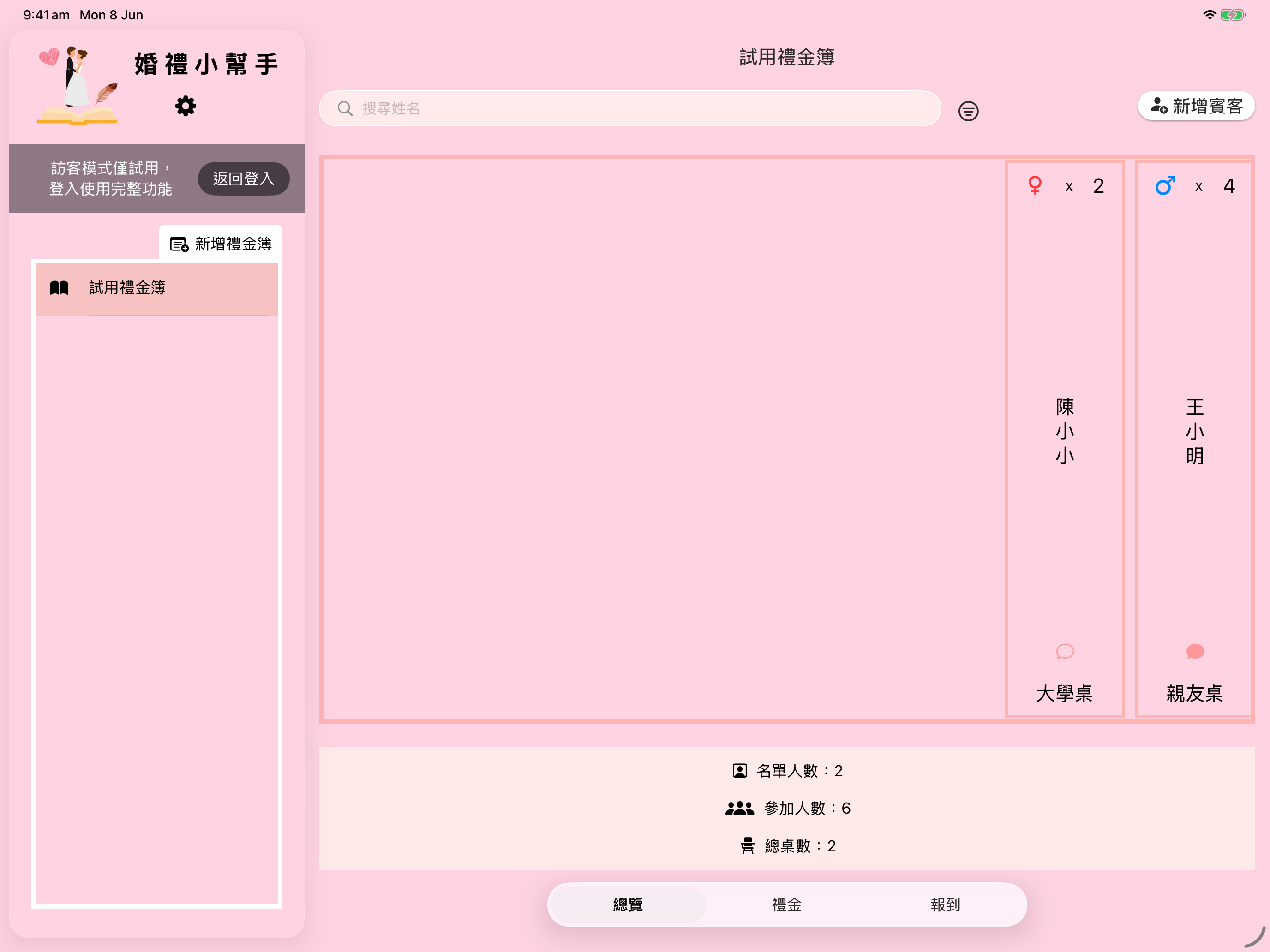 婚禮小幫手 – 禮金簿、迎賓、桌位與統計