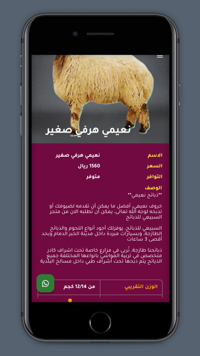 السبيعي للذبائح Screenshot