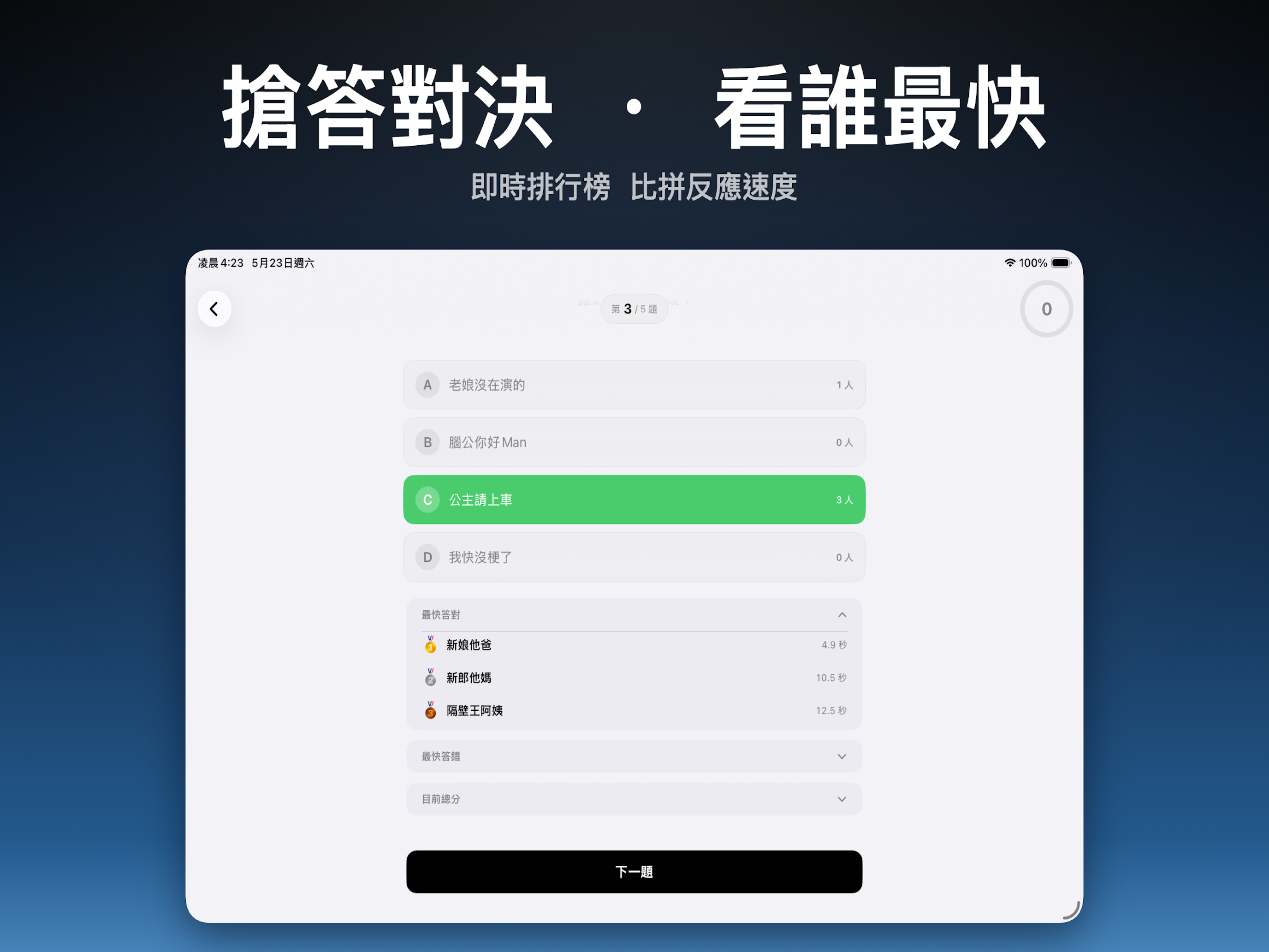 挑戰知識王