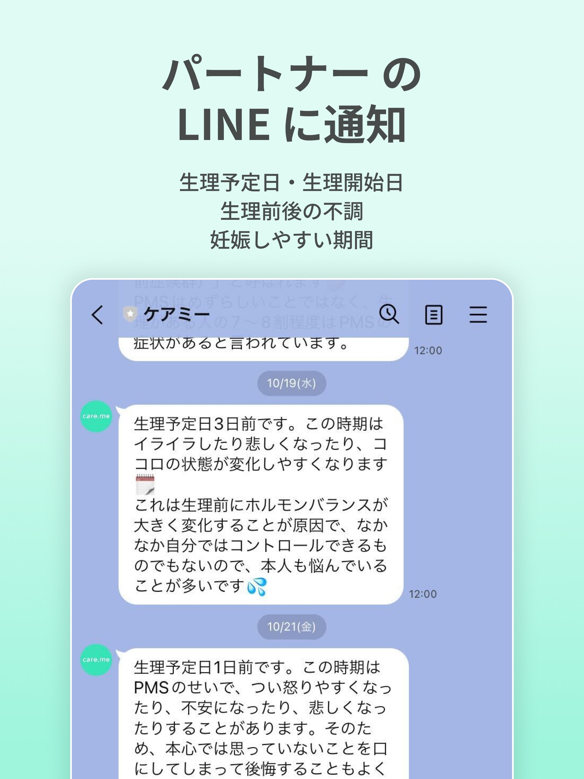 生理・PMSの共有アプリ ケアミー