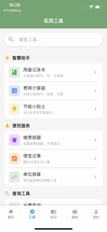 水电缴费本地查 - 本地水电燃气缴费查询工具 screenshot