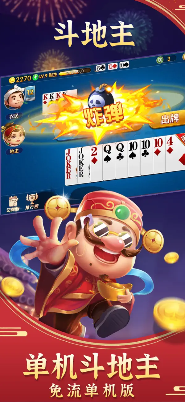 Screenshot #1 pour 斗地主经典版-单机游戏欢乐版棋牌残局闯关