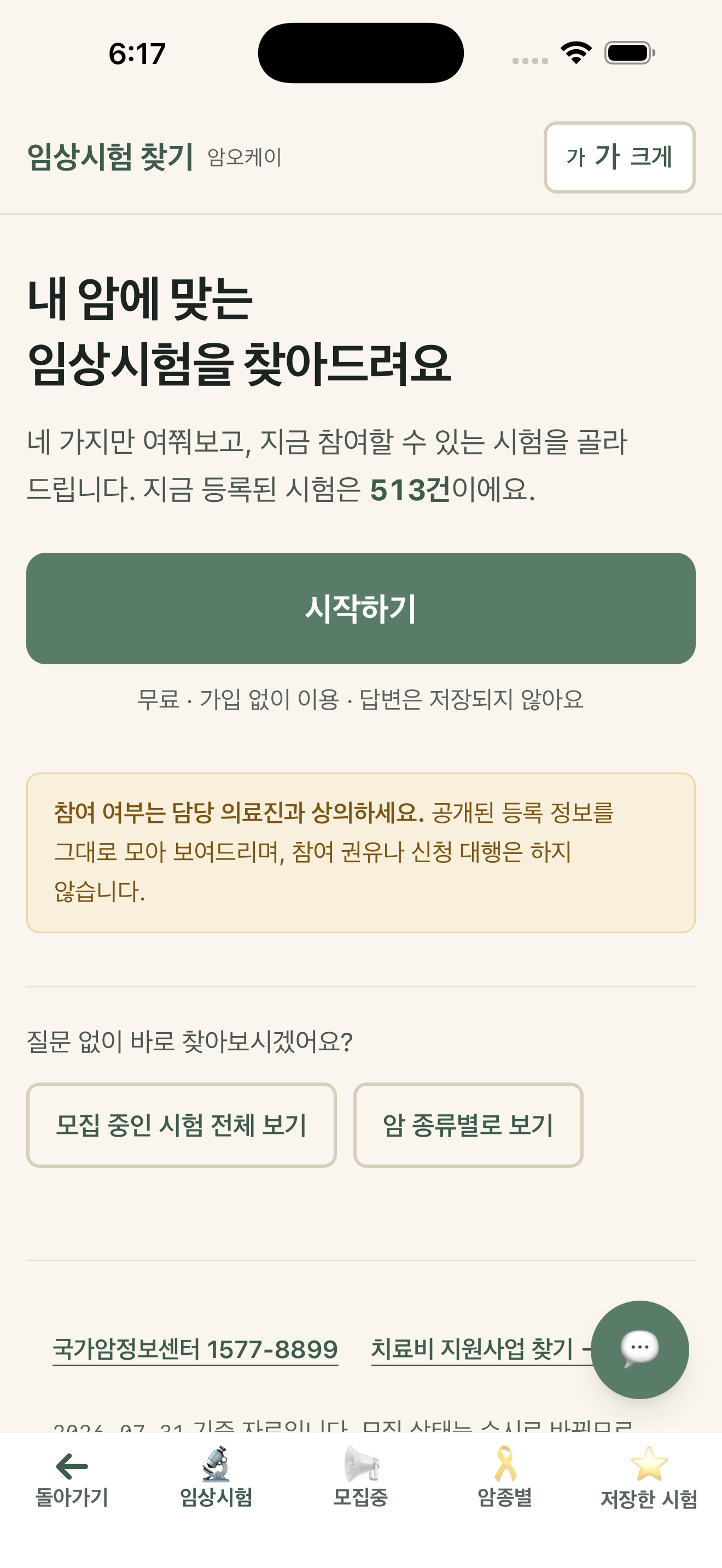 암지원 길잡이 - 암환자 지원금·혜택 찾기 screenshot 4