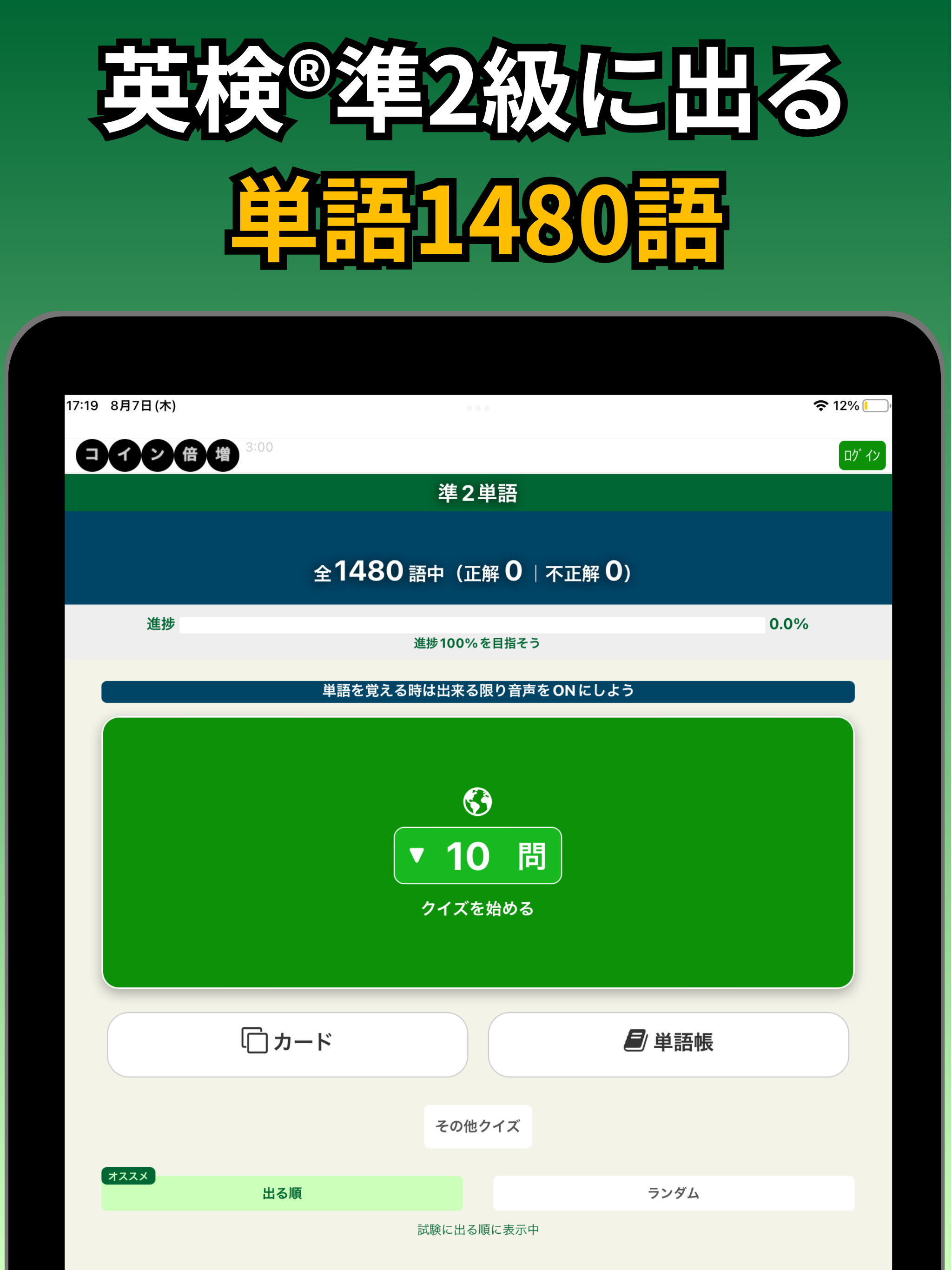 英検®準2級に出る単語・熟語を覚えられるアプリ