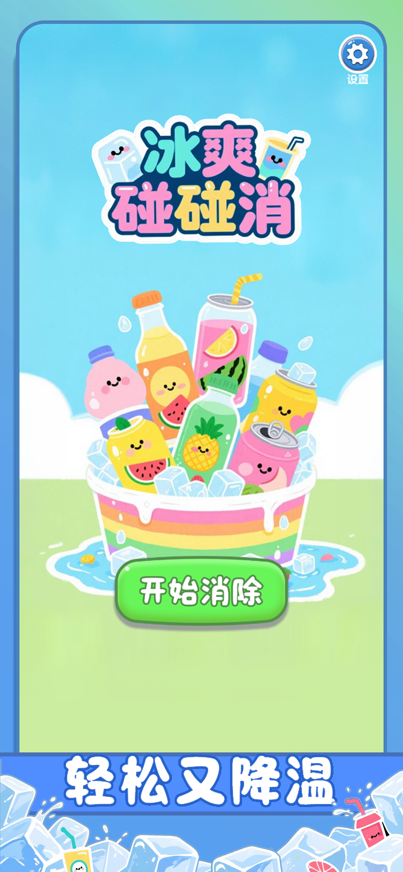 冰爽碰碰消