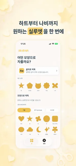 싹둑 - 사진을 원하는 모양으로, 싹둑 screenshot 3