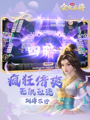 会友湖南麻将 iPad screenshot