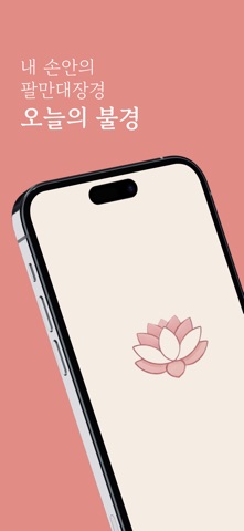 오늘의불경 screenshot