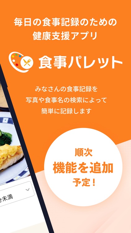 食事パレット　日々の食事を記録し、カロリーや栄養を管理する