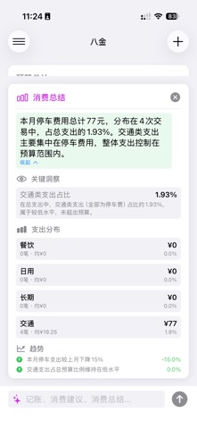 八金 - AI预算管理 screenshot