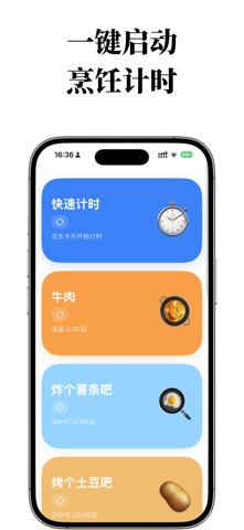 烹饪计时 screenshot