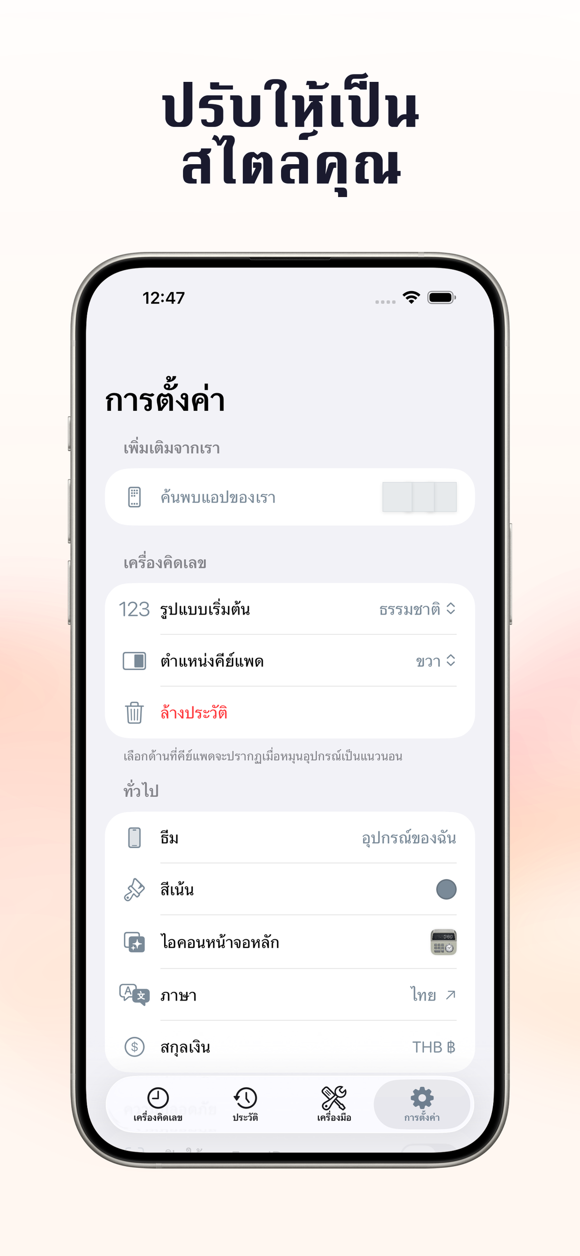 ปรับแต่งทุกรายละเอียด