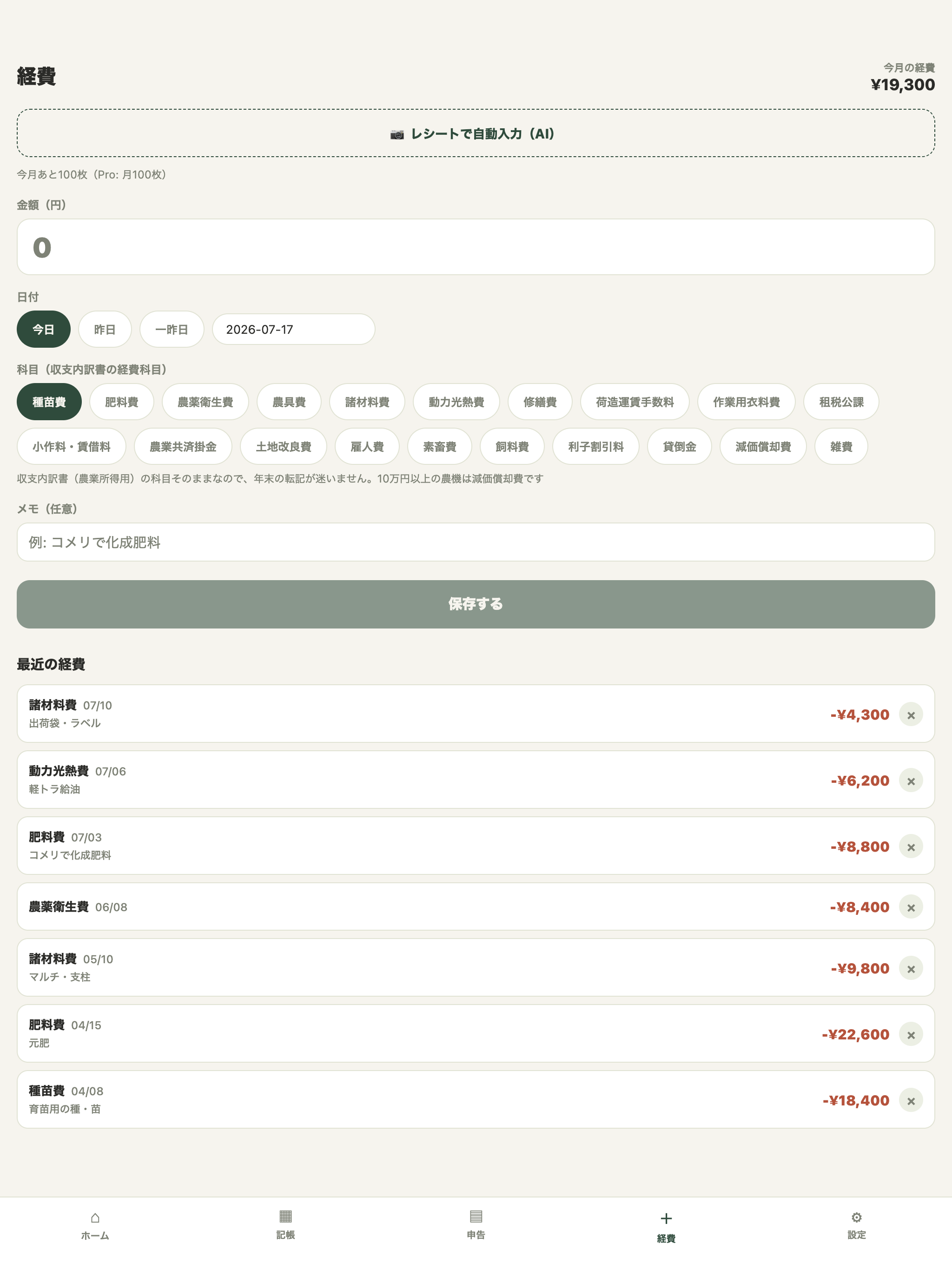農家帳 − 農業の帳簿・経費・確定申告 screenshot 10