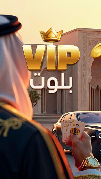 Screenshot #1 pour VIP بلوت