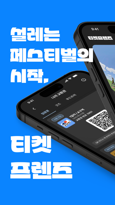 티켓프렌즈 Screenshot