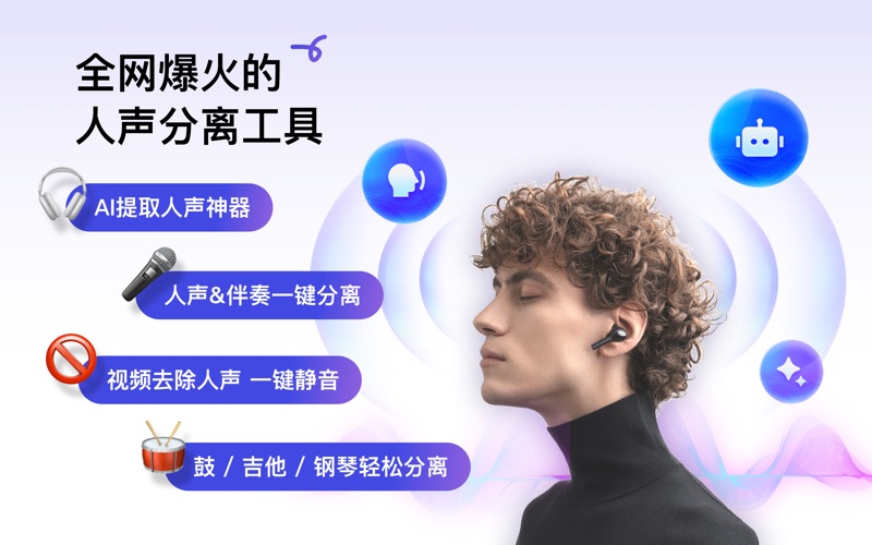 伴奏提取：人声分离，消除人声，音频视频背景音乐提取 screenshot