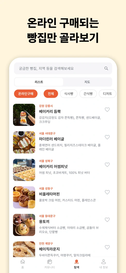 빵모닝 - 맛집만 떠먹여주는 빵&카페 큐레이션 screenshot 4