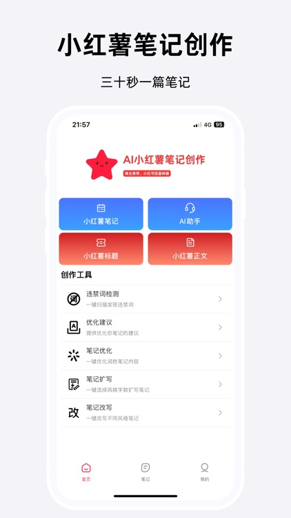 小红星 - 小红薯创作助手